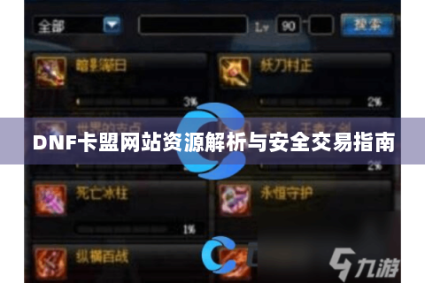 DNF卡盟网站资源解析与安全交易指南