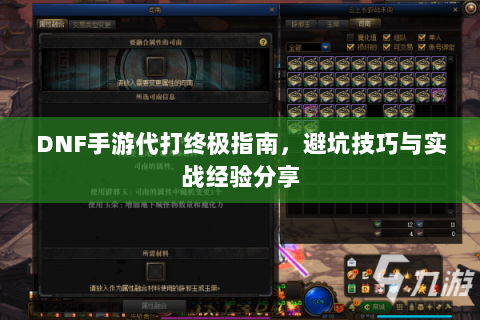 DNF手游代打终极指南，避坑技巧与实战经验分享
