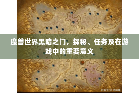 魔兽世界黑暗之门，探秘、任务及在游戏中的重要意义