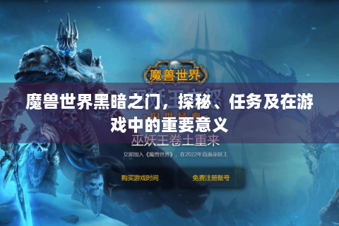 魔兽世界黑暗之门，探秘、任务及在游戏中的重要意义
