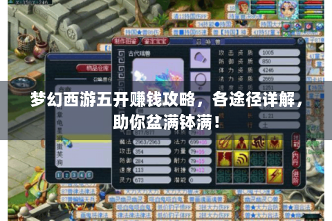 梦幻西游五开赚钱攻略，各途径详解，助你盆满钵满！
