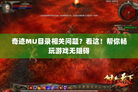 奇迹MU目录相关问题？看这！帮你畅玩游戏无阻碍