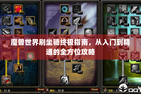 魔兽世界刷坐骑终极指南，从入门到精通的全方位攻略