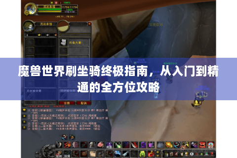 魔兽世界刷坐骑终极指南，从入门到精通的全方位攻略