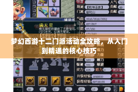 梦幻西游十二门派活动全攻略，从入门到精通的核心技巧