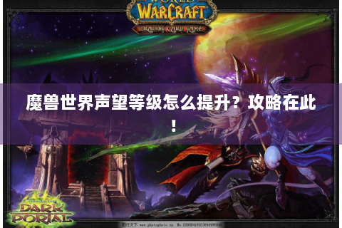 魔兽世界声望等级怎么提升？攻略在此！