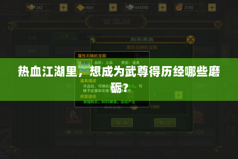 热血江湖里，想成为武尊得历经哪些磨砺？