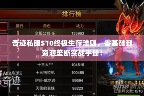 奇迹私服S10终极生存法则，零基础到资源垄断实战手册！