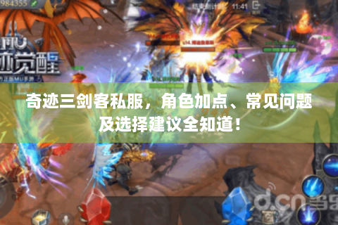 奇迹三剑客私服，角色加点、常见问题及选择建议全知道！