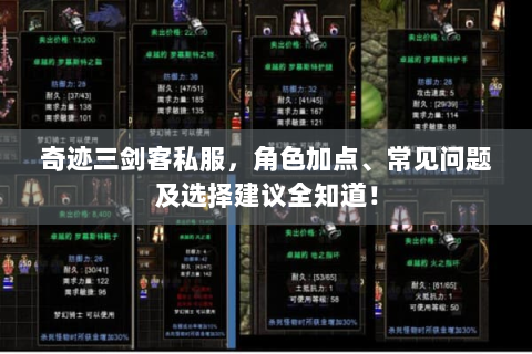 奇迹三剑客私服，角色加点、常见问题及选择建议全知道！