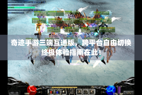 奇迹手游三端互通版，跨平台自由切换终极体验指南在此！
