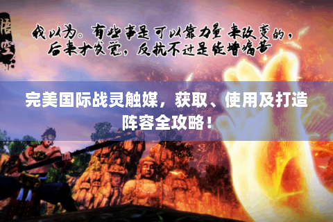 完美国际战灵触媒，获取、使用及打造阵容全攻略！
