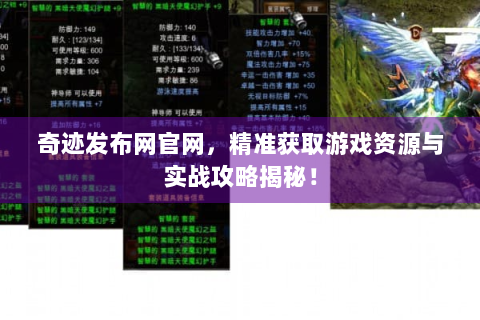 奇迹发布网官网，精准获取游戏资源与实战攻略揭秘！