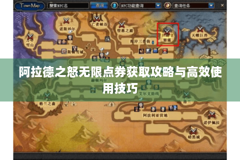 阿拉德之怒无限点券获取攻略与高效使用技巧