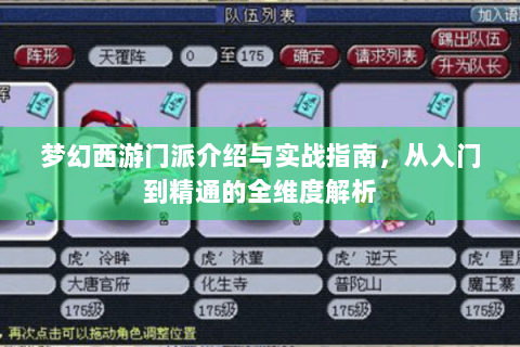 梦幻西游门派介绍与实战指南，从入门到精通的全维度解析