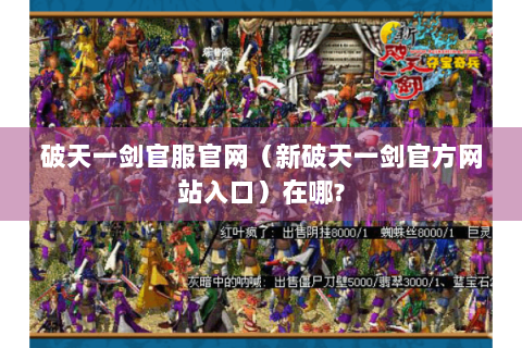 破天一剑官服官网（新破天一剑官方网站入口）在哪?