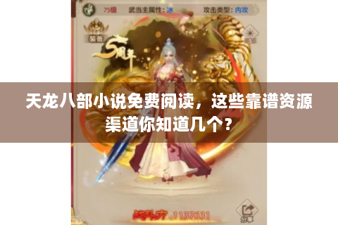 天龙八部小说免费阅读，这些靠谱资源渠道你知道几个？
