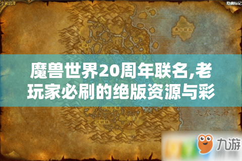 魔兽世界20周年联名,老玩家必刷的绝版资源与彩蛋解析