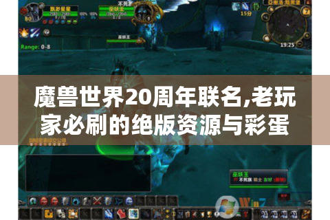 魔兽世界20周年联名,老玩家必刷的绝版资源与彩蛋解析