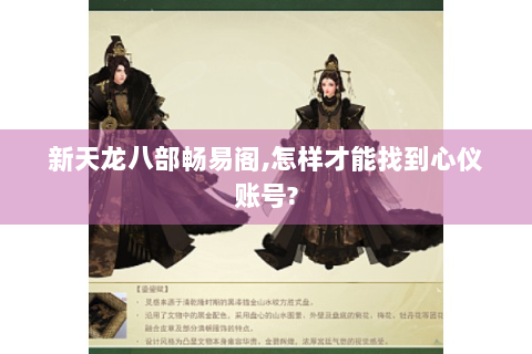 新天龙八部畅易阁,怎样才能找到心仪账号?