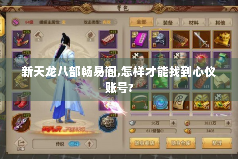 新天龙八部畅易阁,怎样才能找到心仪账号?