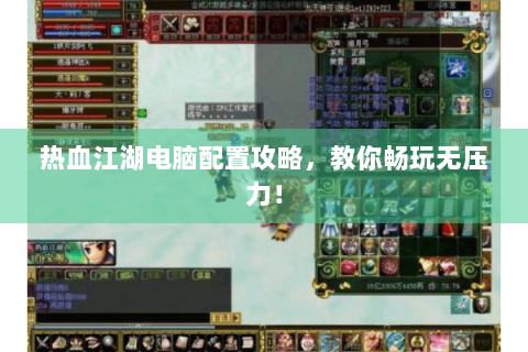 热血江湖电脑配置攻略，教你畅玩无压力！