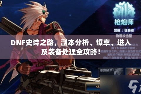 DNF史诗之路，副本分析、爆率、进入及装备处理全攻略！
