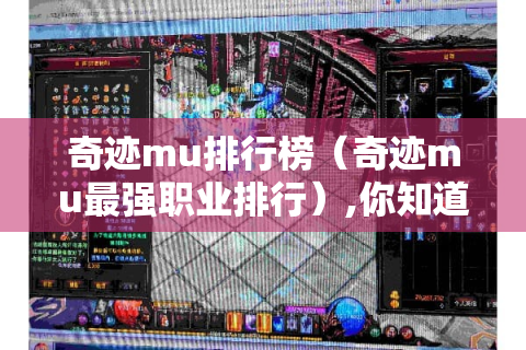 奇迹mu排行榜（奇迹mu最强职业排行）,你知道哪个职业最强吗?
