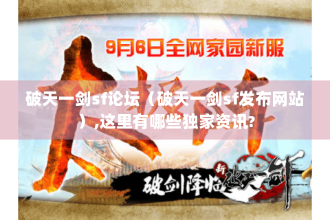 破天一剑sf论坛（破天一剑sf发布网站）,这里有哪些独家资讯?