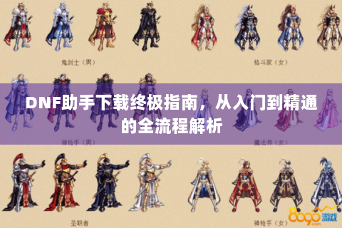 DNF助手下载终极指南，从入门到精通的全流程解析