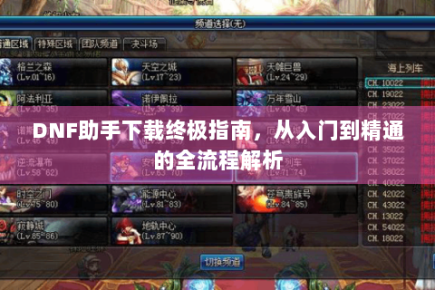 DNF助手下载终极指南，从入门到精通的全流程解析