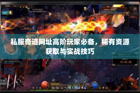 私服奇迹网址高阶玩家必备，稀有资源获取与实战技巧