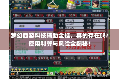 梦幻西游科技辅助全挂，真的存在吗?使用利弊与风险全揭秘！