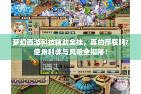梦幻西游科技辅助全挂，真的存在吗?使用利弊与风险全揭秘！