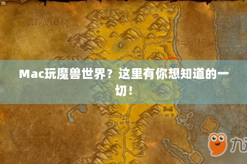Mac玩魔兽世界？这里有你想知道的一切！