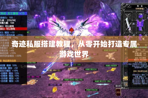 奇迹私服搭建教程，从零开始打造专属游戏世界
