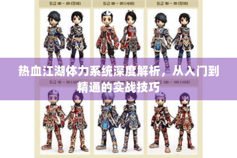 热血江湖体力系统深度解析，从入门到精通的实战技巧