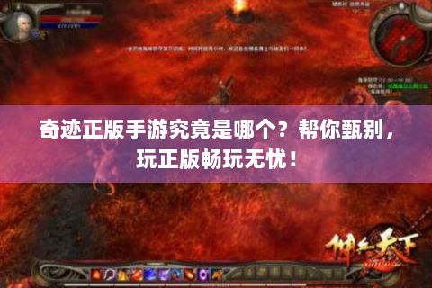 奇迹正版手游究竟是哪个？帮你甄别，玩正版畅玩无忧！