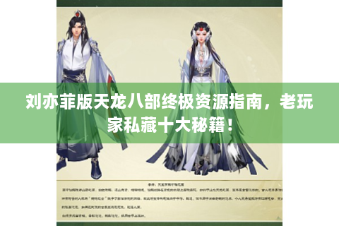刘亦菲版天龙八部终极资源指南，老玩家私藏十大秘籍！