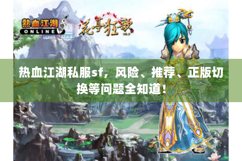 热血江湖私服sf，风险、推荐、正版切换等问题全知道！