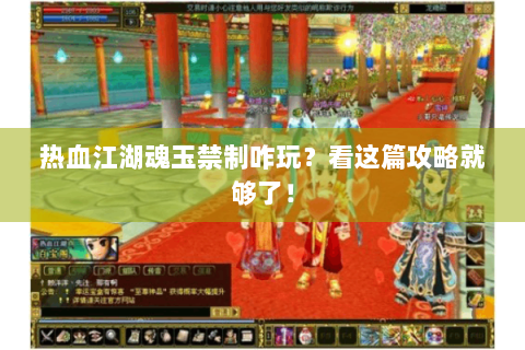 热血江湖魂玉禁制咋玩？看这篇攻略就够了！