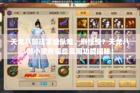 天龙八部玩家组队难、刷怪慢？天龙八部小蜜有哪些实用功能揭秘！