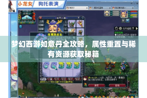 梦幻西游如意丹全攻略，属性重置与稀有资源获取秘籍