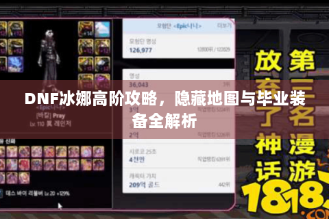 DNF冰娜高阶攻略，隐藏地图与毕业装备全解析