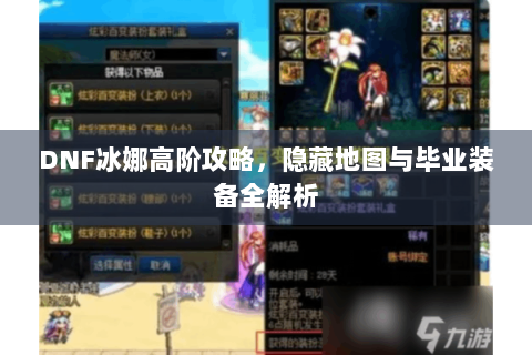DNF冰娜高阶攻略，隐藏地图与毕业装备全解析