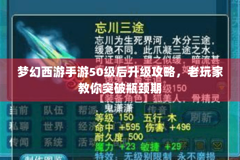 梦幻西游手游50级后升级攻略，老玩家教你突破瓶颈期