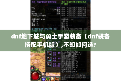dnf地下城与勇士手游装备（dnf装备搭配手机版）,不知如何选?