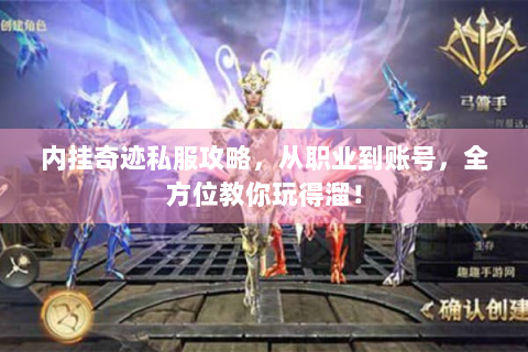 内挂奇迹私服攻略，从职业到账号，全方位教你玩得溜！