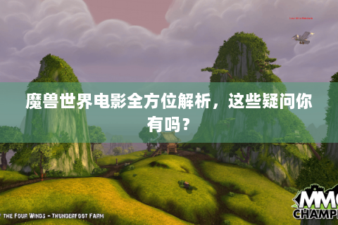 魔兽世界电影全方位解析，这些疑问你有吗？