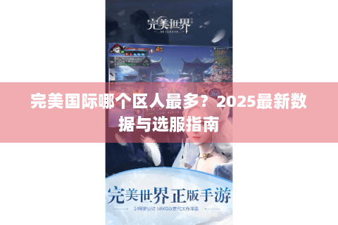 完美国际哪个区人最多？2025最新数据与选服指南